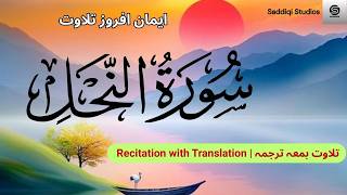 Surah An-Nahl (النحل), by Yousaf Nooh, #Quran, #sacredwords, #talawatquran,  #QuranRecitation,
