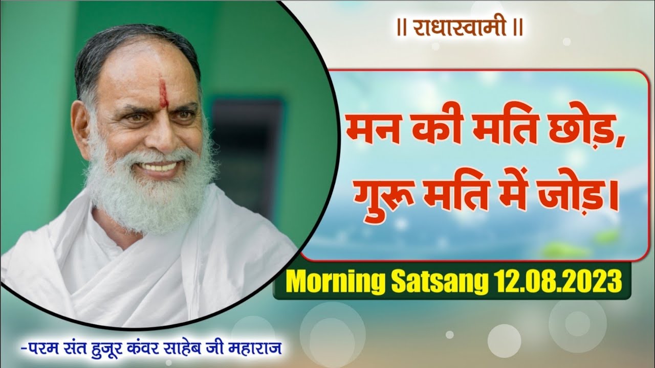 मन की मति छोड़, गुरू मति में जोड़। 12 Aug, 2023 | Morning Satsang | Radha Swami Dinod | 