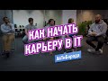 Где брать опыт и какую ЗП просить / Как начать карьеру в IT / Панельная Бородатая Дискуссия