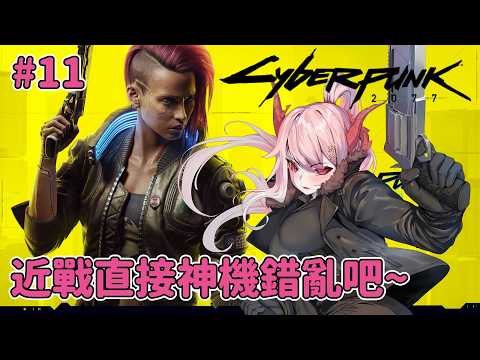 [CyberPunk 2077#11] 將JUDY收入後宮後, 繼續跑支線🐲【龍桜ティアマト】