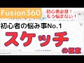 【Fusion360】初心者必見！もう悩まない！スケッチの極意