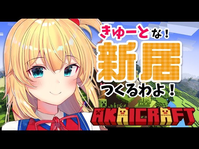 【マイクラ】ホロ鯖に新居作りながらざつーだんっ！【ホロライブ/赤井はあと】のサムネイル