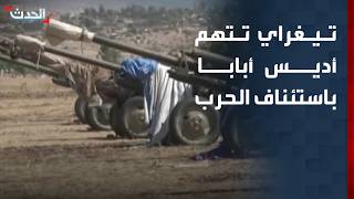 Download lagu جبهة تحرير تيغراي تتهم أديس أبابا باستئناف العمليات العسكرية