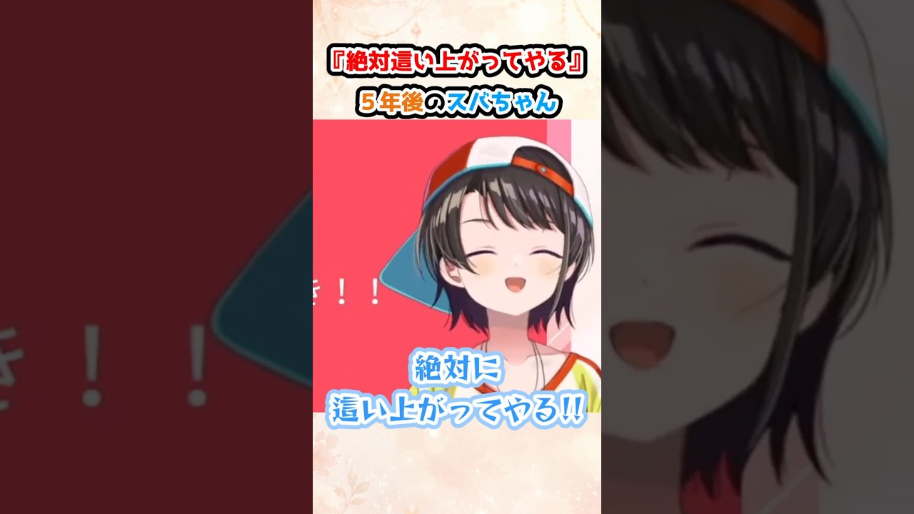『絶対這い上がってやる』５年後のスバちゃん #大空スバル #ホロライブ切り抜き