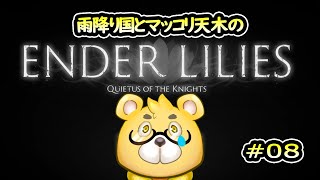 【ENDER LILIES】＃08　そばえ
