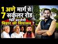 Nitish Kumar ने छोड़ा 1 अणे मार्ग, '7' Circular Road से फिर बदलेगी सियासत ?