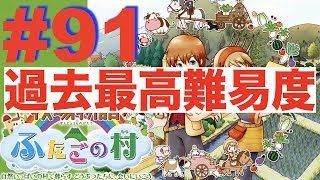 #９１ 無理ゲーw過去最高難易度の建築依頼【牧場物語 ふたごの村】