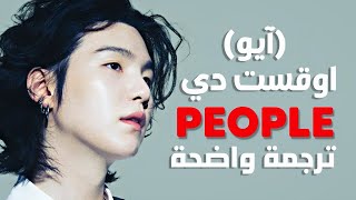 أغنية تعاون شوقا و ايو | Agust D (BTS' SUGA) & IU - People PT.2 /Arabic Sub Lyrics /مترجمة