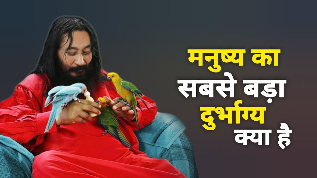 मनुष्य का सबसे बड़ा दुर्भाग्य क्या है #Djjs #Satsang