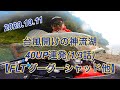 【バス釣り】 2020.10.11 台風開け の 神流湖 釣行 動画