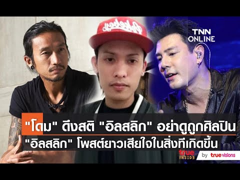 "โดม ปกรณ์ ลัม" ดึงสติ "ILLSLICK" หลังพูดพาดพิงนักร้องดัง