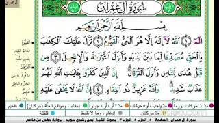تكرار سورة ال عمران الصفحة 50 والاولى للحفظ الدكتور ايمن سويد