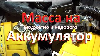 Устанавливаем Бюджетную Массу на автомобиле! Setting the minus switch on the car !