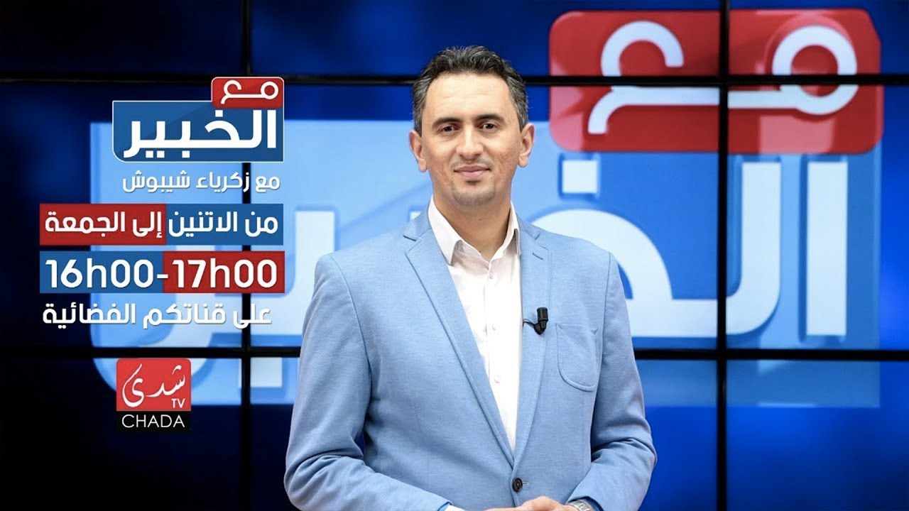 مع الخبير --يستضيف الدكتور جمال الصقلي مباشرة من CHADA TV