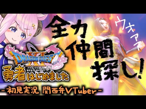 【ドラゴンクエスト11S】関西弁勇者、全力仲間探し！の巻き。初見実況【Vtuber/夢見ここ】※ネタバレあり・ネタバレ禁止 #23