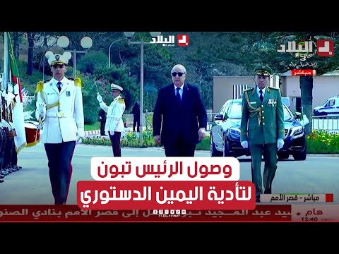 لحظة وصول الرئيس المنتخب عبد المجيد تبون لقصر الأمم لتأدية اليمين الدستوري