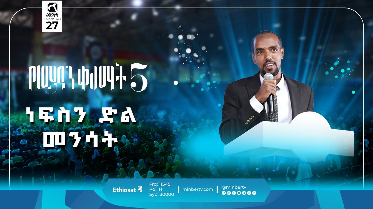 ነፍስን ድል መንሳት  || የምርኩዝ 27 || 