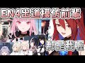 【多視角】降臨組和Calli對於EN 4期生Elizabeth 模仿的反應 突然的TakaMori【Elizabeth Rose Bloodflame Hololive 中文精華】