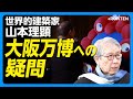 【責任者不在の大阪万博への疑問】藤本壮介氏に問う|橋下徹「IR構想」との関係|名古屋造形大学は「1円単位で管理」|1911ドレスデン衛生博の功罪|日本の鉄筋工は世界一【山本理顕】