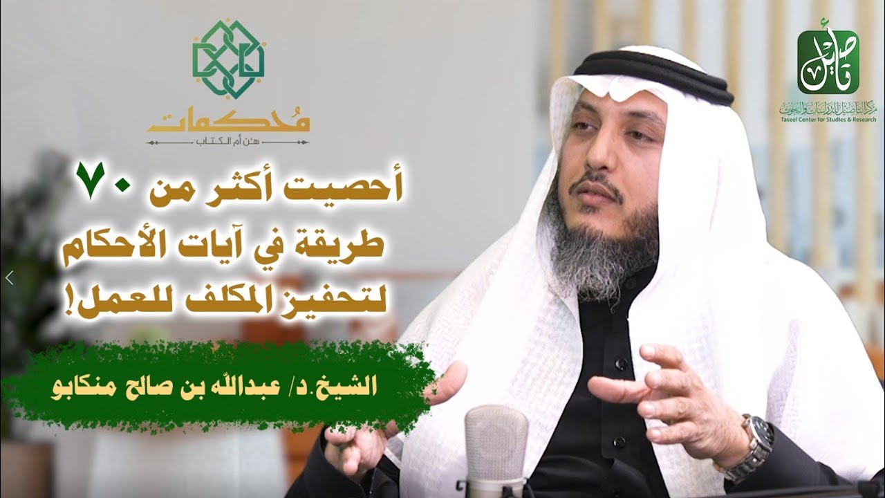 محكمات الخطاب الفقهي في القرآن الكريم | د. عبدالله منكابو | بودكاست محكمات