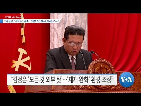 [VOA 뉴스] “김정은 ‘의식주’ 강조…외부 탓·제재 해제 요구”
