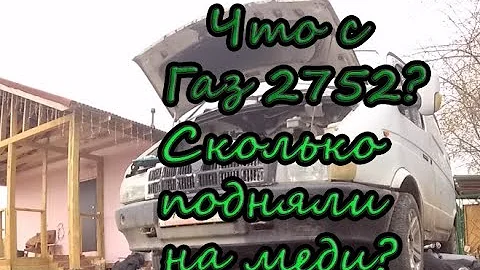 Что произошло с Газ 2752 (Соболь) за 3 месяца? / Сколько можно заработать на сдаче лома меди в 2021?