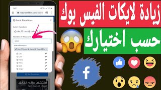 زيادة لايكات الفيس بوك بطريقة جنونية تحديث جديد لايكات من اختيارك