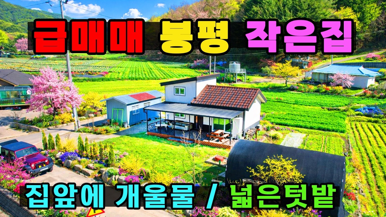 (급매매)살기좋은봉평 13평 농가주택+넓은텃밭까지 ~ 집앞에 계곡물 도 흘러요~