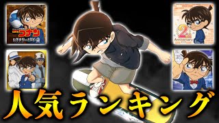 名探偵コナン最新スマホゲームランキング！数あるアプリの中から人気No1に輝いたのは...！？