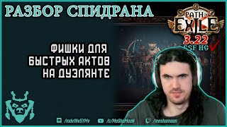 Быстрые акты на дуэлянте. Разбор спидрана || Path of exile 3.22 Ancestors