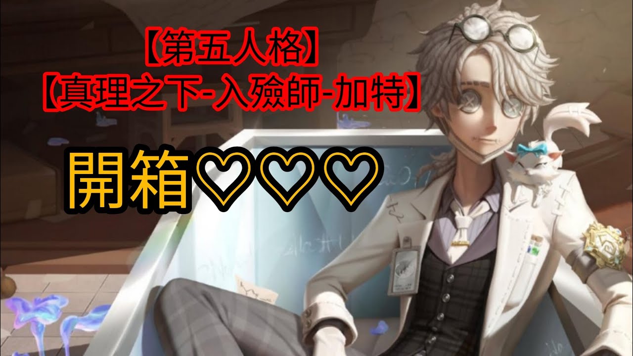【第五人格】【真理之下-入殮師-加特】真理之下禮盒加週邊開箱🥸💕 - YouTube