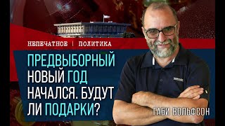 Предвыборный год: закон о призыве, бюджет, юридическая реформа и война в Газе