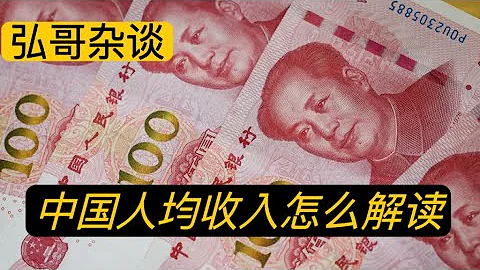 江西鷹潭市社保局的 “主動報賬“ 事件，展示中國社會的分配不公，聊聊統計局發布全國人均收入，解讀一下普通人的收支狀況。 - 天天要聞