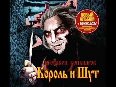 король и шут - ром
