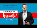 #8 "Зачем нужна церковь?" Программа "Просто христианство"