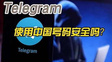 关于 Telegram和中国警方达成共识 电报使用中国号码是否存在安全问题 我的看法 