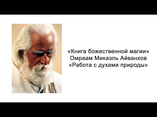 Работа с духами природы. Книга божественной магии. Омраам Микаэль Айванхов