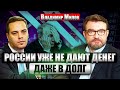🔥МИЛОВ: “Роснефть” уже НЕСЕТ ПОТЕРИ ИЗ-ЗА ТРАМПА! Силуанов пошел НА КОНФЛИКТ С ПУТИНЫМ. РФ в долгах