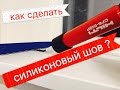 Как сделать аккуратный силиконовый шов ?