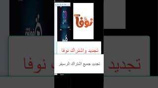 كود تفعيل سيرفر نوفا iptv