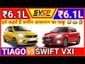 Maruti Swift Vs Tata Tiago 2021 | Tiago 2021 Vs Swift 2021 | Swift Vs Tiago Comparison Review