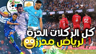 every Free kick scored by Riyad Mahrez🥶 | كل الركلات الحرة المسجلة لرياض محرز مع الفرق و المنتخب .