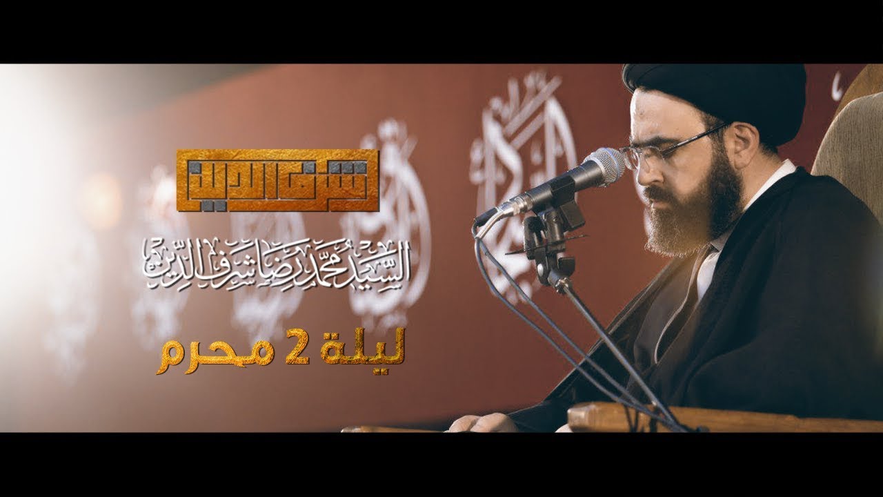ليلة 2 محرم 1441 - 2019 | سماحة العلامة السيد محمد رضا شرف الدين | مخيم الشباب الحسيني