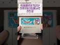 今話題のドラゴンクエスト3を買って来た #レトロゲーム #スーパーファミコン #shorts