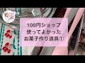 100円ショップお菓子作り便利グッズ　私が使っているものです　フランス菓子教室　#22