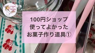 100円ショップお菓子作り便利グッズ　私が使っているものです　フランス菓子教室　#22