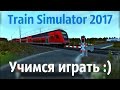 Train Simulator 2017 - Учимся играть :)