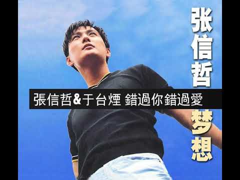 張信哲&于台煙 ~ 錯過你錯過愛 1996