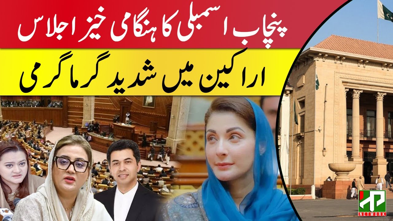 🔴Live: Heated Debate In Punjab Assembly Session | Maryam Nawaz | Punjab Govt