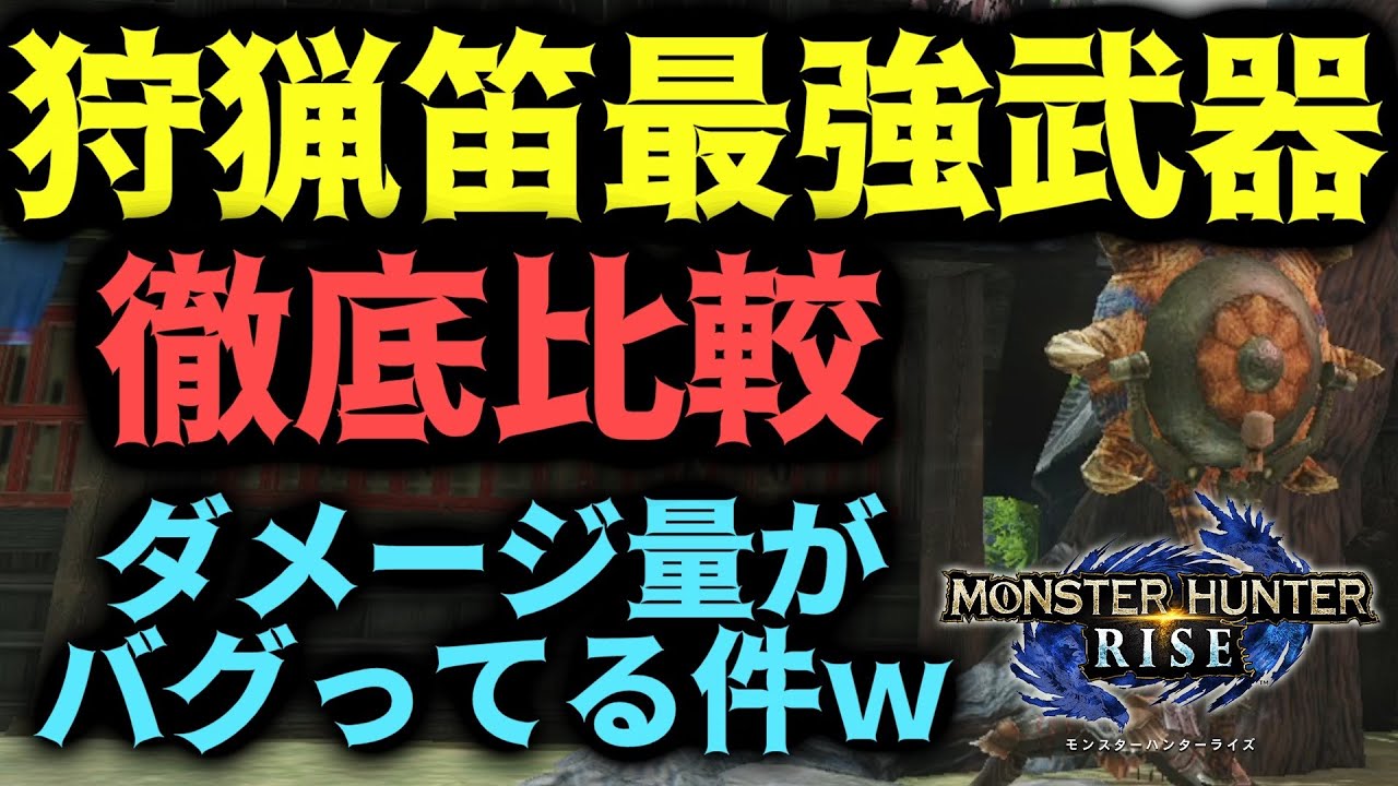 笛の火力がおかしいｗ 狩猟笛最強武器比較 最終装備解説実況 モンハンrise Youtube